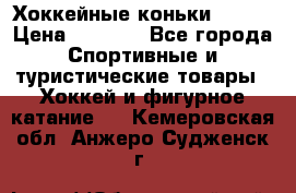 Хоккейные коньки Bauer › Цена ­ 1 500 - Все города Спортивные и туристические товары » Хоккей и фигурное катание   . Кемеровская обл.,Анжеро-Судженск г.